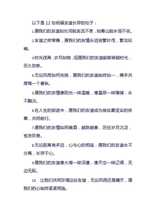 祝我们友谊长存的句子