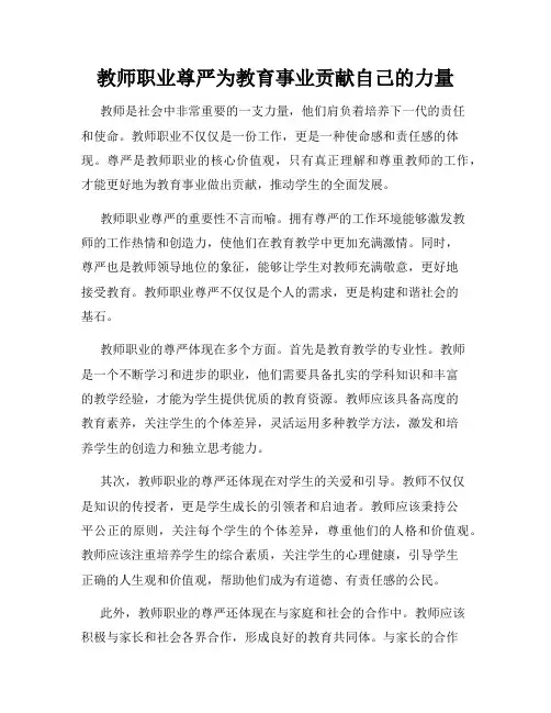 教师职业尊严为教育事业贡献自己的力量