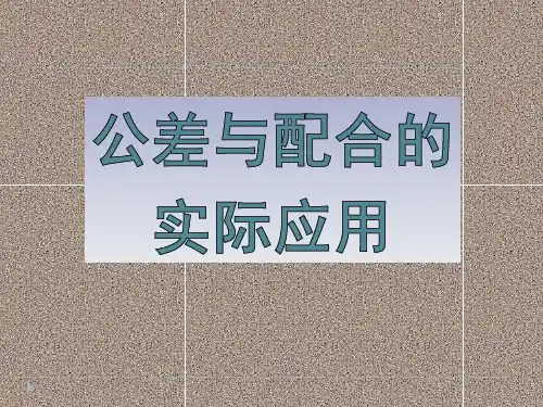 公差与配合的实际应用