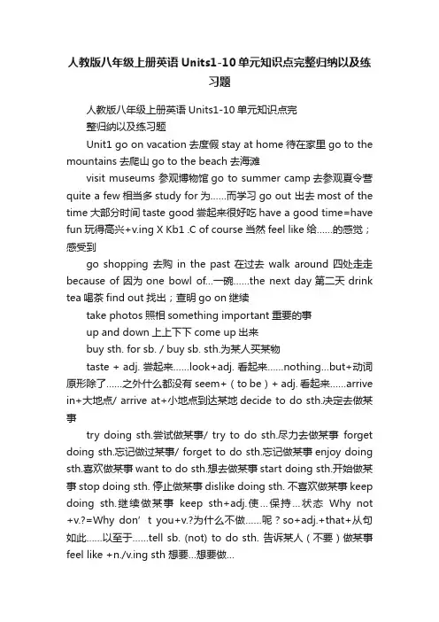 人教版八年级上册英语Units1-10单元知识点完整归纳以及练习题