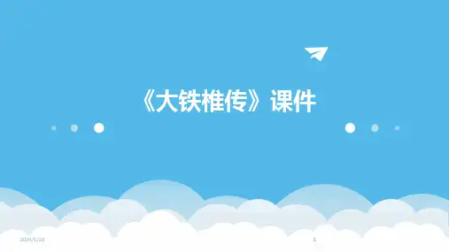 2024版《大铁椎传》课件