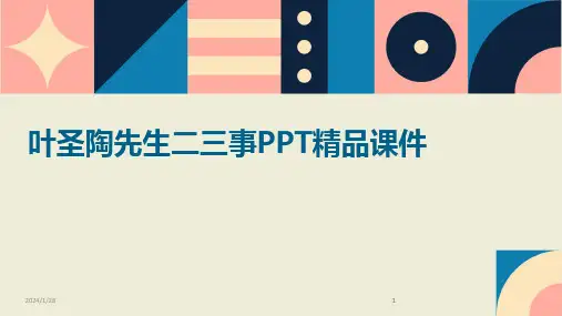 2024版叶圣陶先生二三事PPT精品课件