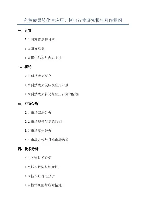 科技成果转化与应用计划可行性研究报告写作提纲