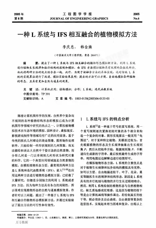 一种L系统与IFS相互融合的植物模拟方法