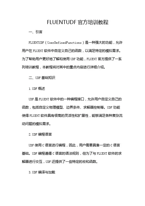 FLUENTUDF官方培训教程