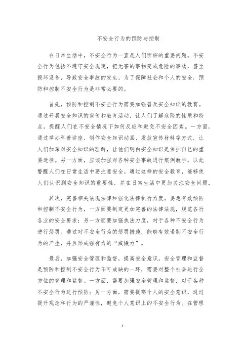 不安全行为的预防与控制