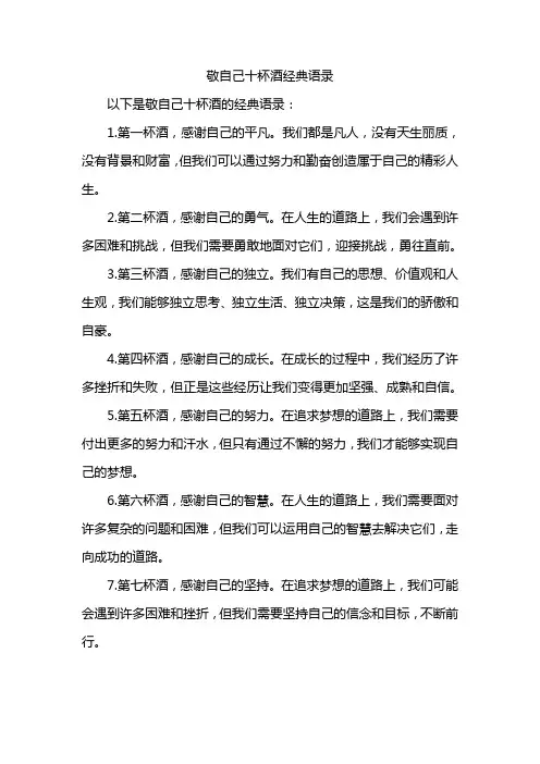 敬自己十杯酒经典语录
