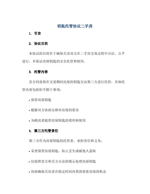 钥匙托管标准协议二手房