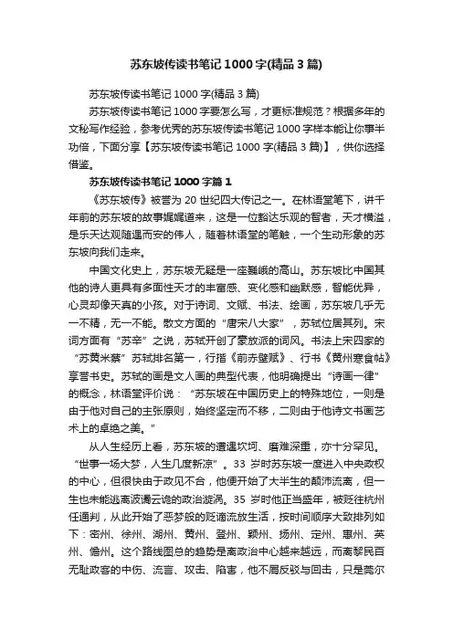 苏东坡传读书笔记1000字（精品3篇）