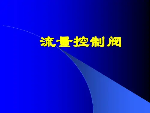 流量控制阀