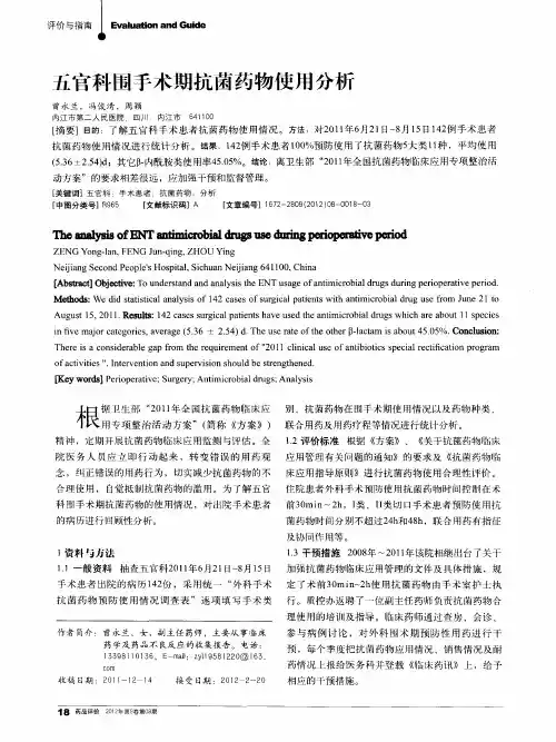 五官科围手术期抗菌药物使用分析