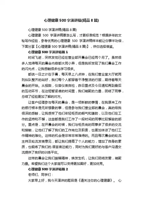 心理健康500字演讲稿（精品8篇）