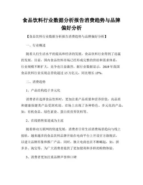 食品饮料行业数据分析报告消费趋势与品牌偏好分析