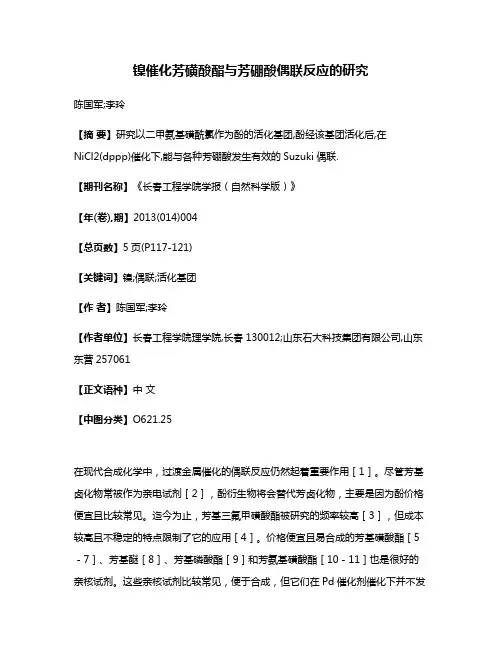 镍催化芳磺酸酯与芳硼酸偶联反应的研究