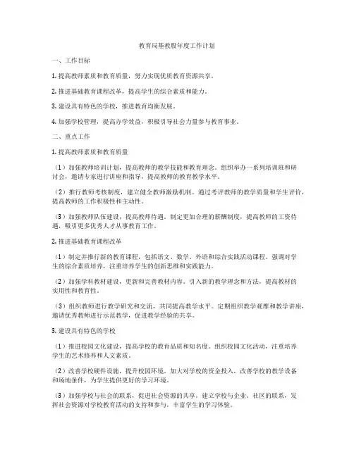 教育局基教股年度工作计划