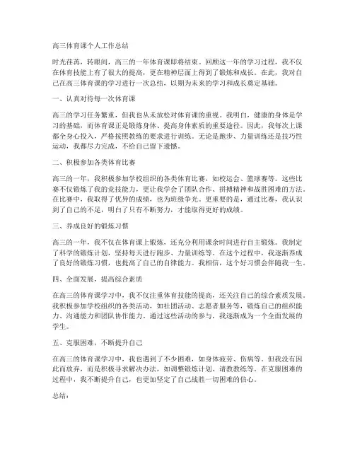 高三体育课个人工作总结