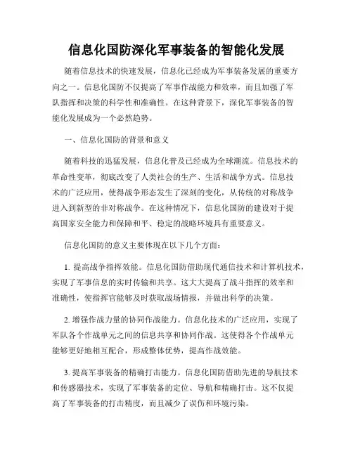 信息化国防深化军事装备的智能化发展