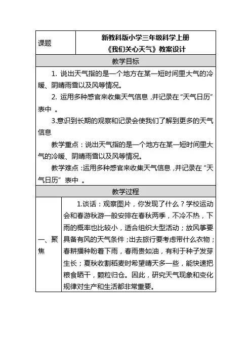 新教科版小学三年级科学上册《我们关心天气》教案设计