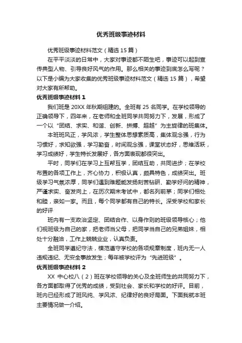 优秀班级事迹材料范文（精选15篇）