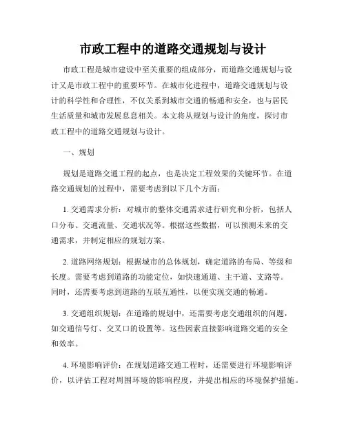 市政工程中的道路交通规划与设计