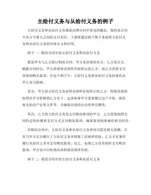 主给付义务与从给付义务的例子