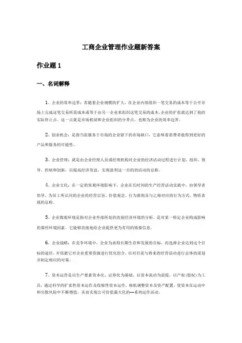 工商企业管理作业题新答案