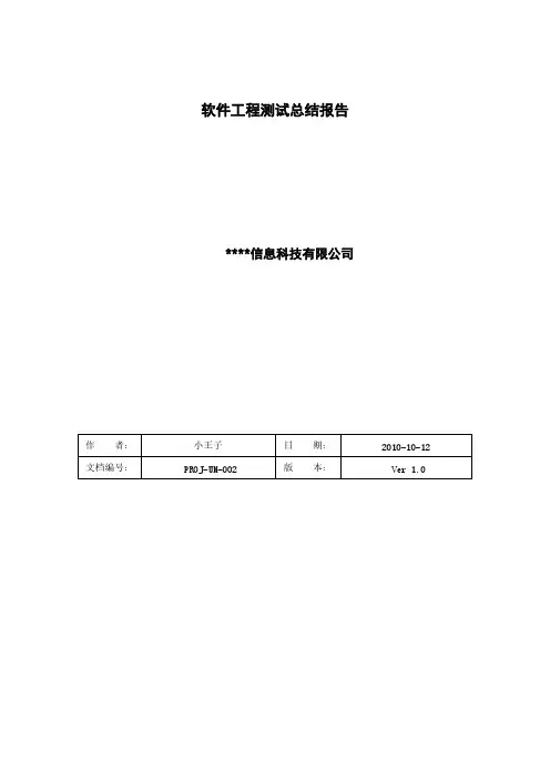 【免费下载】软件测试总报告 实例珍藏版