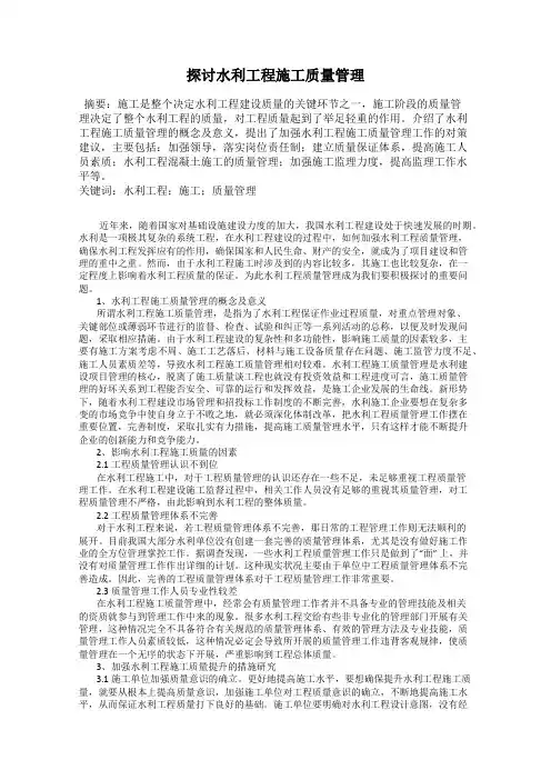 探讨水利工程施工质量管理