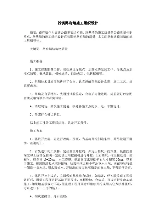 浅谈路肩墙施工组织设计