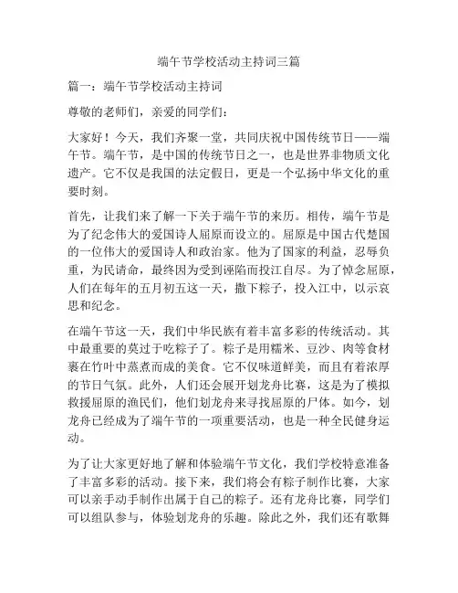端午节学校活动主持词三篇