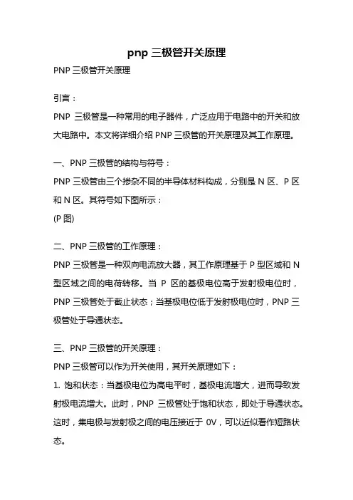 pnp三极管开关原理