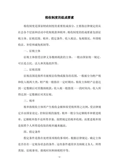 税收制度的组成要素
