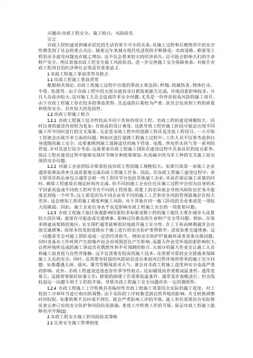 市政工程安全施工特点及风险防范策略