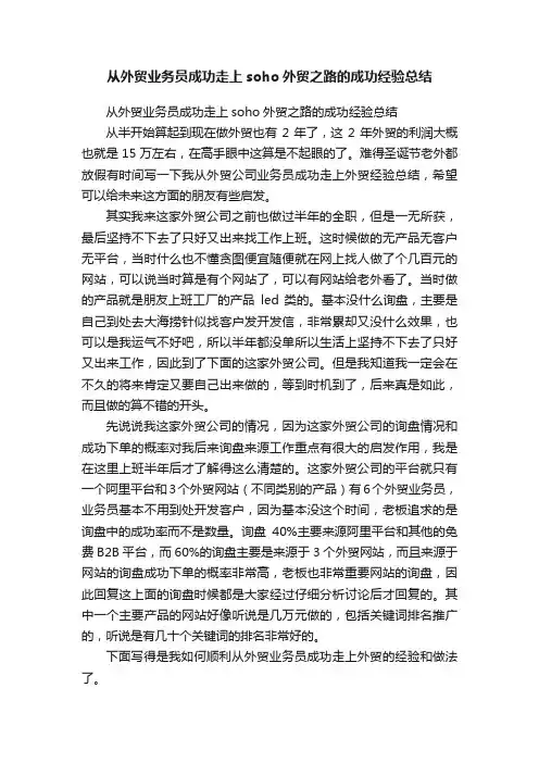 从外贸业务员成功走上soho外贸之路的成功经验总结