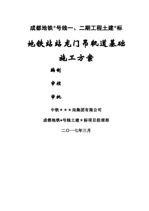 地铁站龙门吊轨道基础施工方案