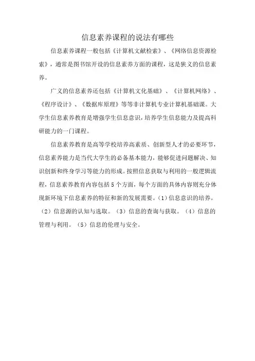 信息素养课程的说法有哪些