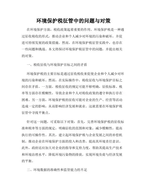 环境保护税征管中的问题与对策