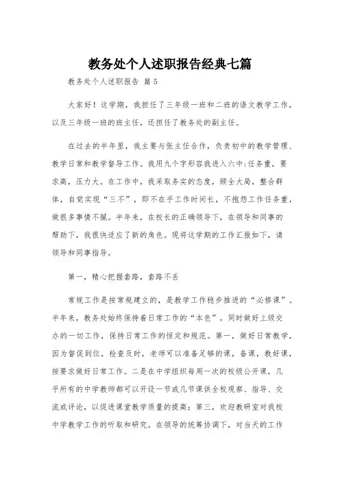 教务处个人述职报告经典七篇