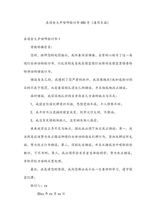 在宿舍大声喧哗检讨书400字(通用5篇)