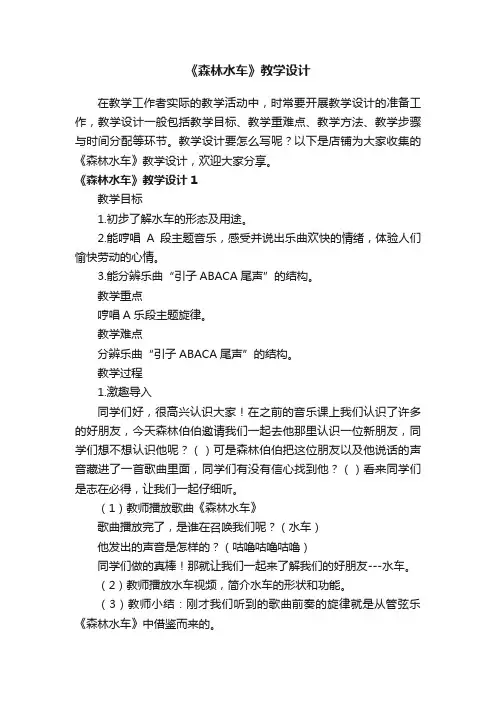 《森林水车》教学设计