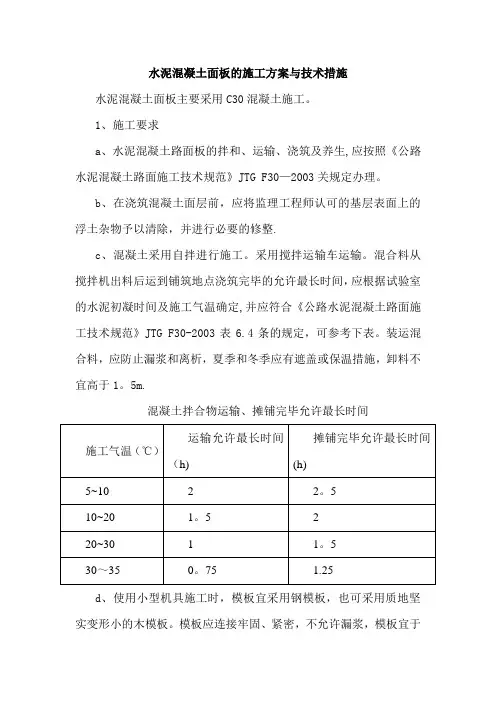 水泥混凝土面板的施工方案与技术措施