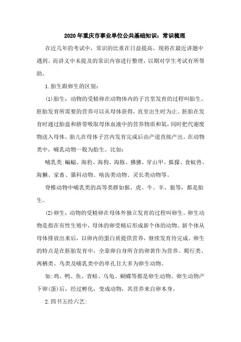 2020年重庆市事业单位公共基础知识：常识梳理