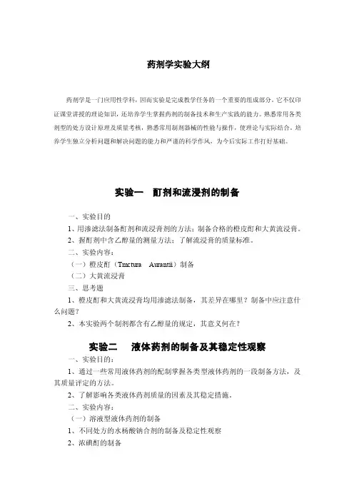 药剂学实验大纲