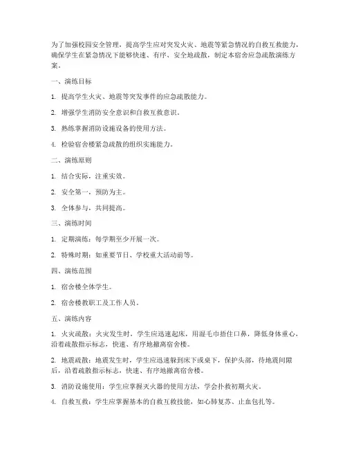宿舍应急疏散演练方案