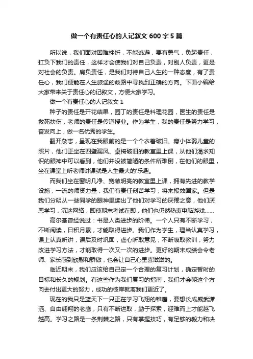 做一个有责任心的人记叙文600字5篇