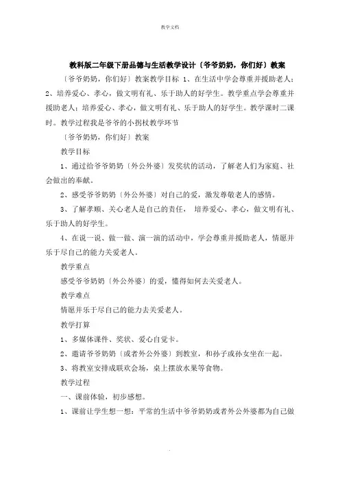 二年级下册品德与生活教学设计《爷爷奶奶,你们好》教案