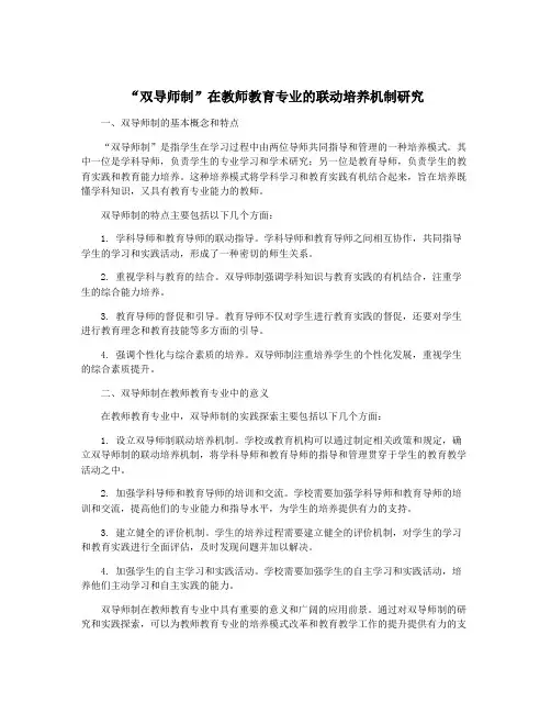 “双导师制”在教师教育专业的联动培养机制研究