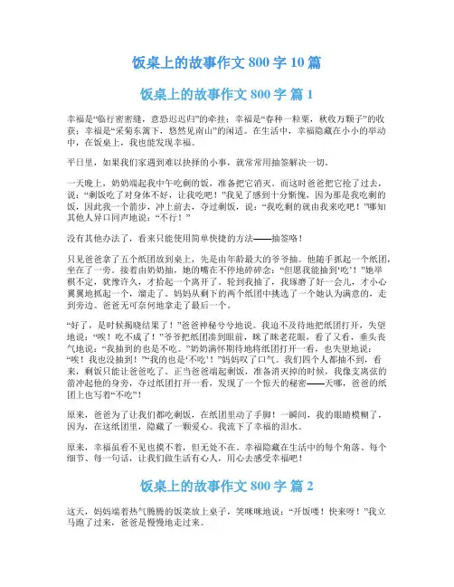 饭桌上的故事作文800字10篇