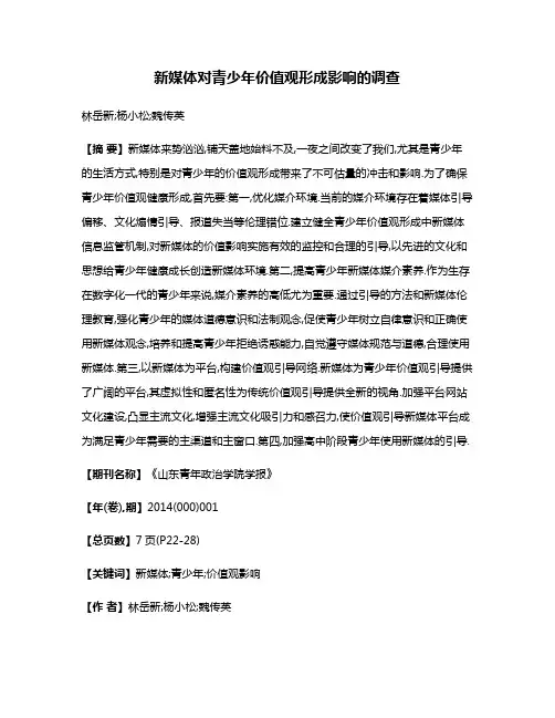 新媒体对青少年价值观形成影响的调查