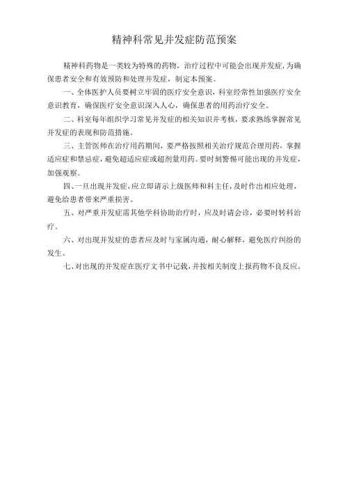 医院精神科常见并发症防范预案(标准版)
